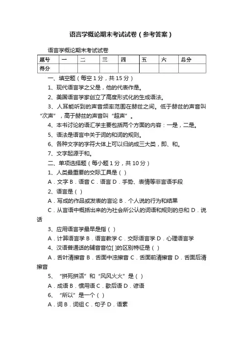 语言学概论期末考试试卷（参考答案）