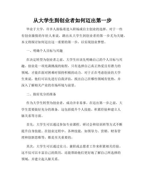 从大学生到创业者如何迈出第一步