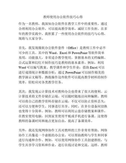 教师使用办公软件技巧心得
