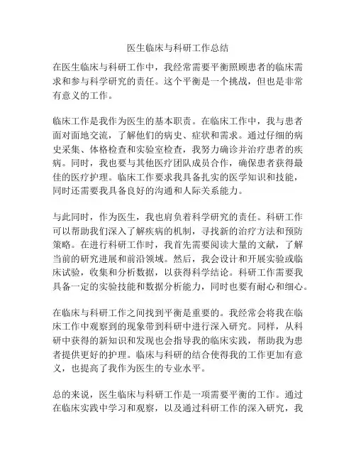 医生临床与科研工作总结