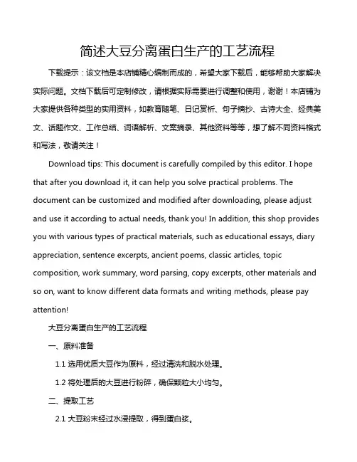 简述大豆分离蛋白生产的工艺流程