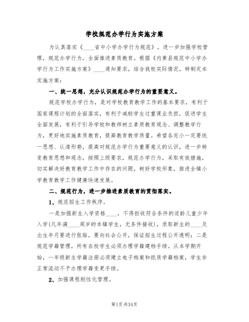 学校规范办学行为实施方案(7篇)