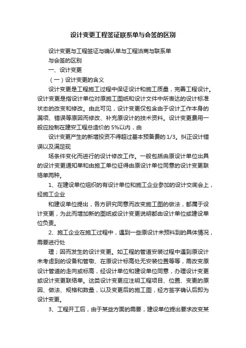 设计变更工程签证联系单与会签的区别