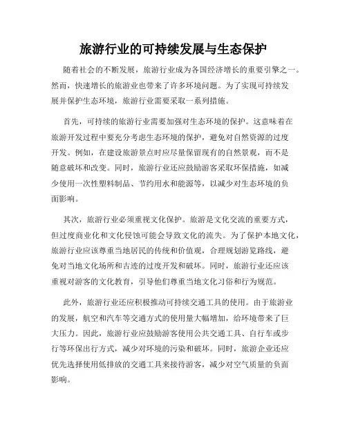 旅游行业的可持续发展与生态保护