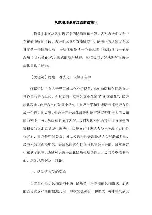 从隐喻理论看汉语的语法化