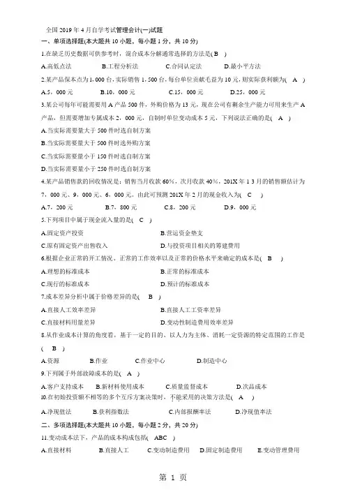 2019年4月自学考试管理会计一试题及答案共6页