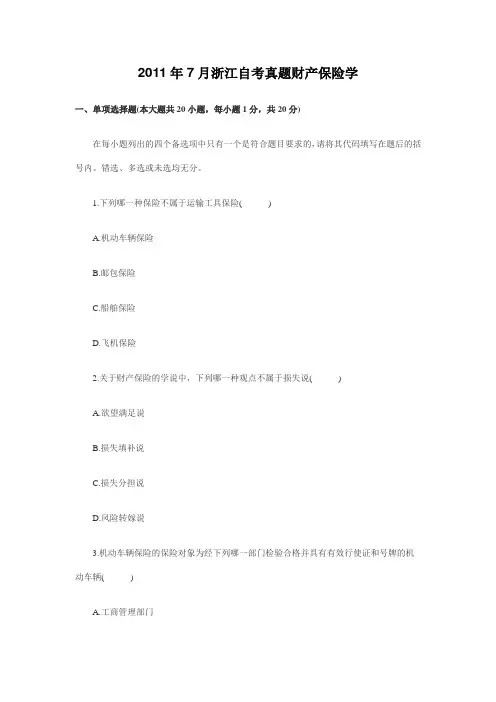 2011年7月浙江自考真题财产保险学