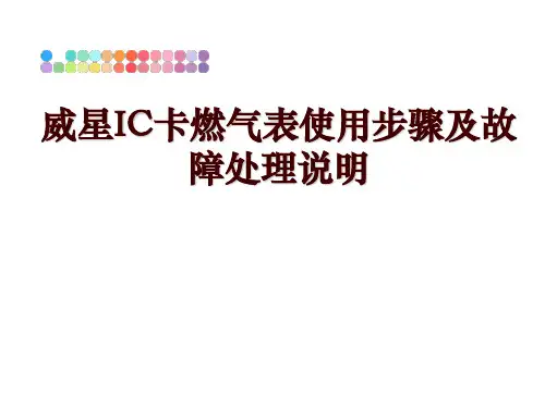 最新威星IC卡燃气表使用步骤及故障处理说明