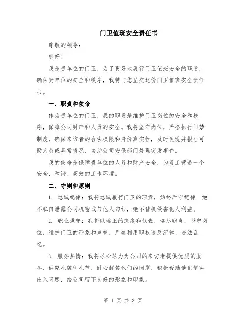 门卫值班安全责任书
