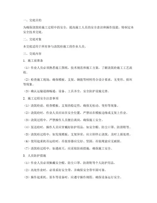 浇筑砼安全技术交底模板