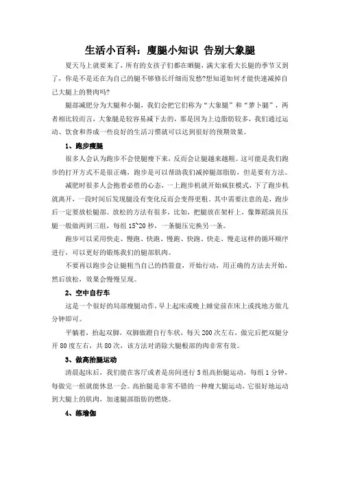 生活小百科：廋腿小知识 告别大象腿