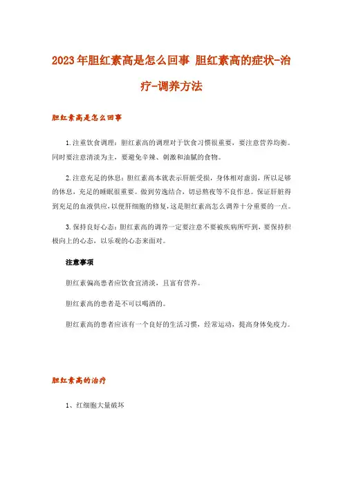 2023年胆红素高是怎么回事 胆红素高的症状-治疗-调养方法