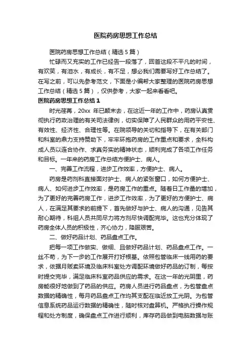 医院药房思想工作总结（精选5篇）