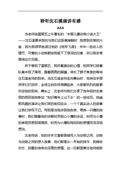 聆听沈石溪演讲有感
