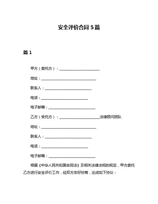 安全评价合同5篇