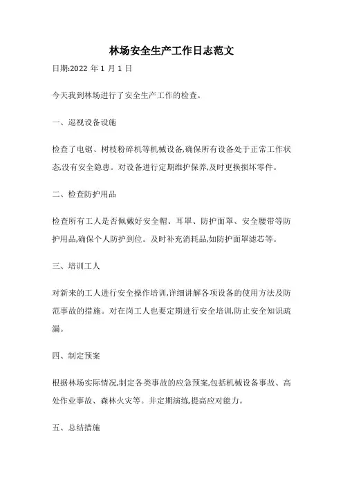 林场安全生产工作日志范文