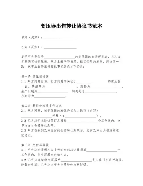 变压器出售转让协议书范本