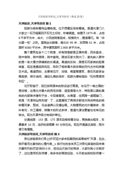 天津旅游导游词_天津导游词（精选20篇）
