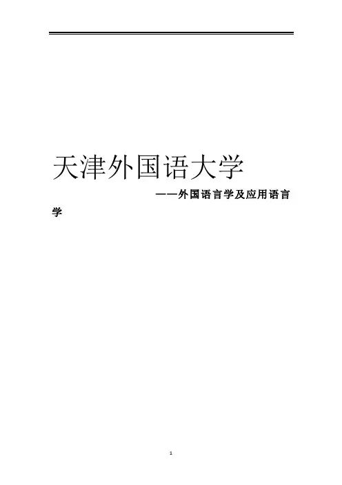 2021天津外国语大学外国语言学及应用语言学考研参考书真题经验