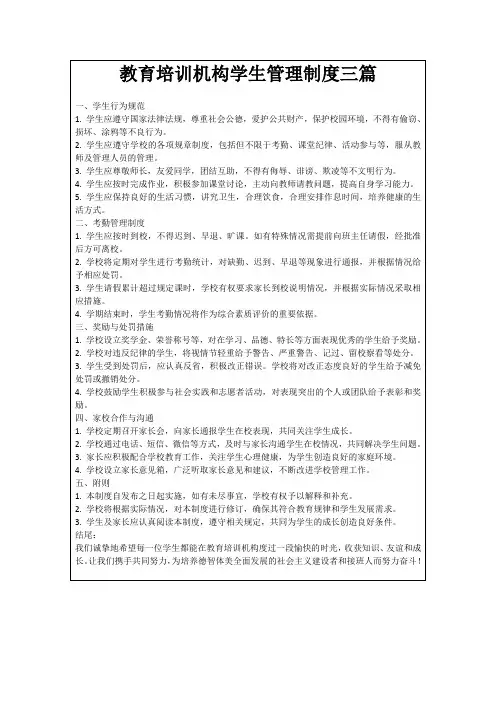 教育培训机构学生管理制度三篇