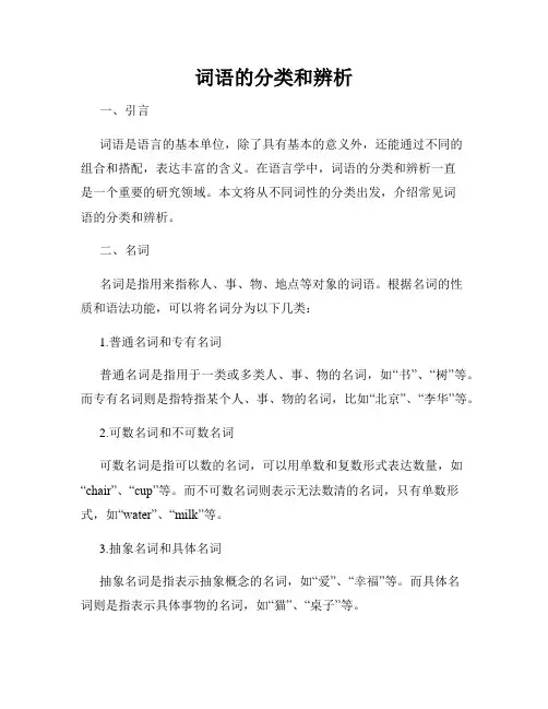 词语的分类和辨析