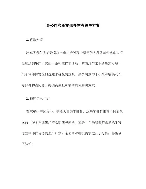 某公司汽车零部件物流解决方案
