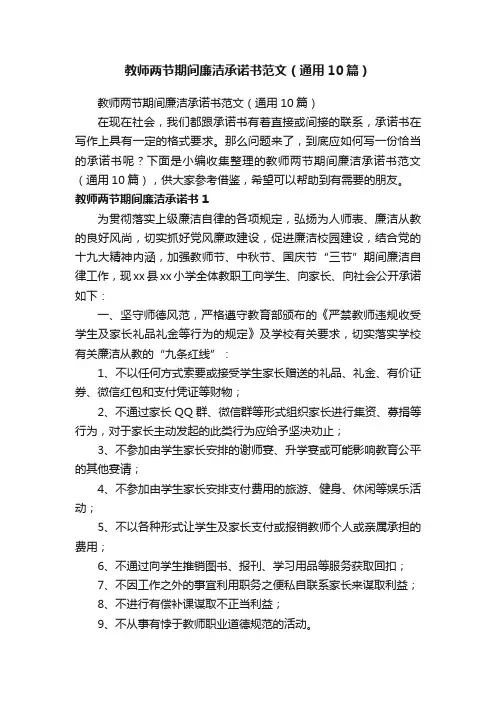 教师两节期间廉洁承诺书范文（通用10篇）