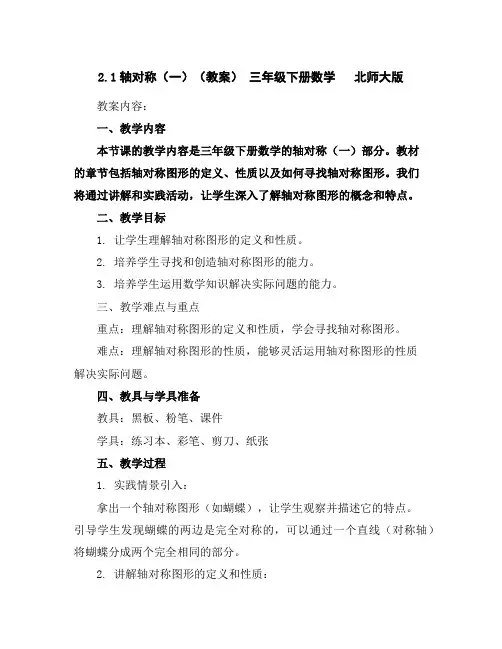 2.1轴对称(一)(教案)-三年级下册数学北师大版