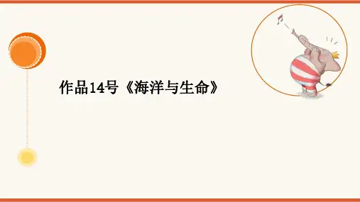  2024年普通话考级作品拼音及标注版-14号作品《海洋与生命》PPT版