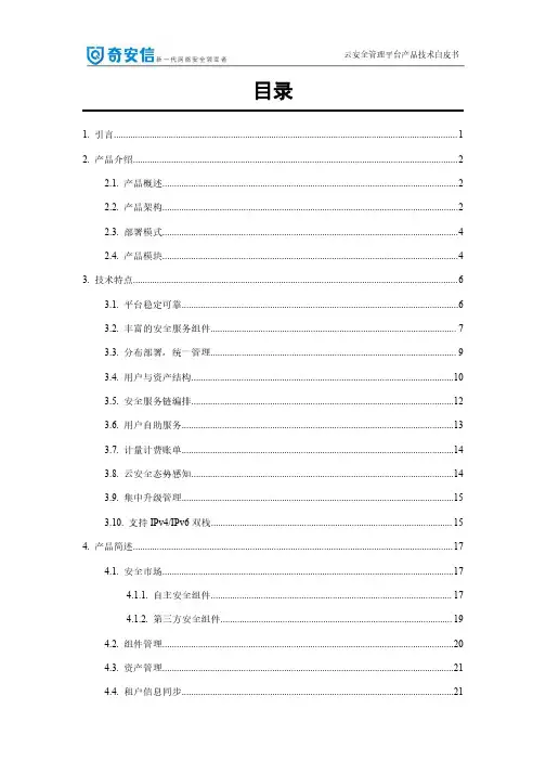 奇安信云安全管理平台产品白皮书