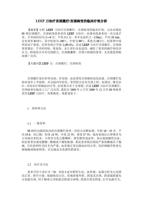 LEEP刀治疗宫颈糜烂-宫颈病变的临床疗效分析