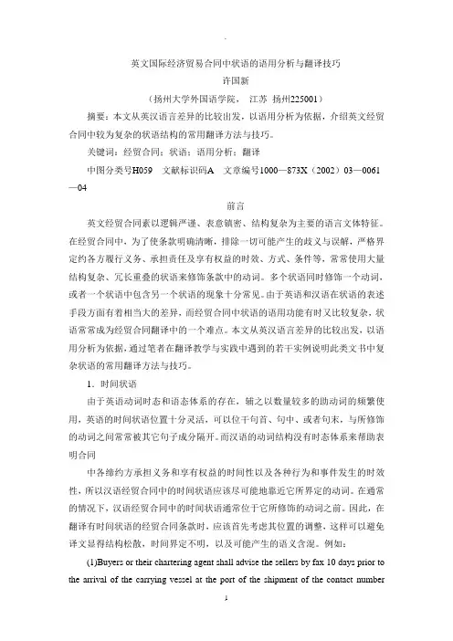 英文国际经济贸易合同中状语的语用分析与翻译技巧