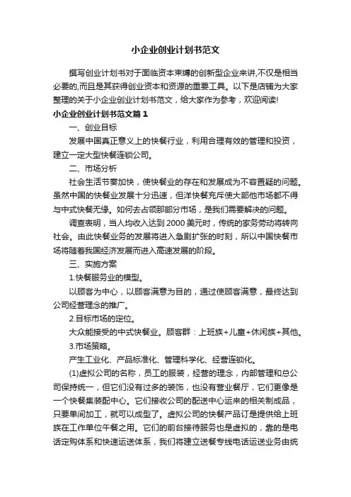 小企业创业计划书范文