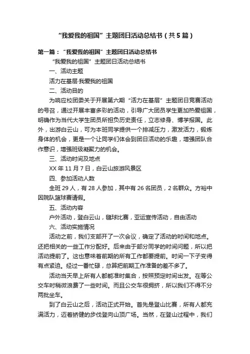 “我爱我的祖国”主题团日活动总结书（共5篇）