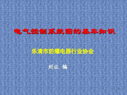 电气控制系统图的基本知识(13.11.21)