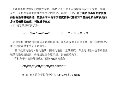 高等有机化学电子效应和溶剂效应