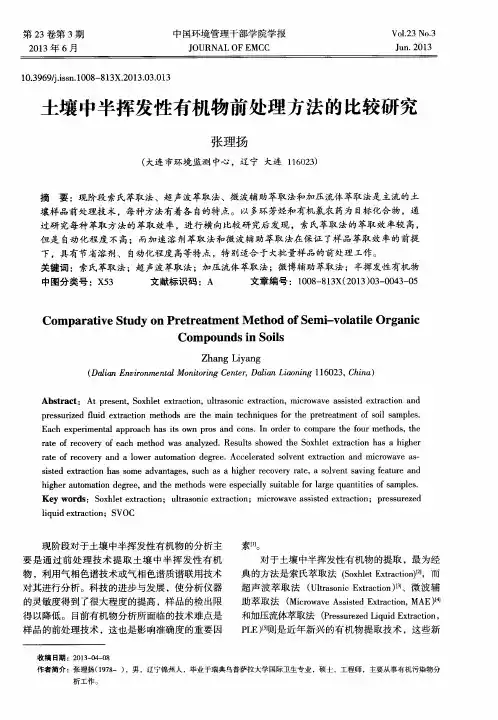 土壤中半挥发性有机物前处理方法的比较研究