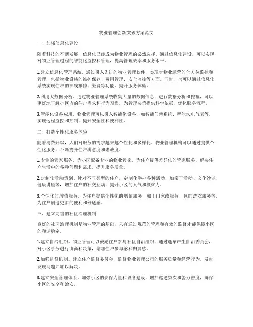物业管理创新突破方案范文