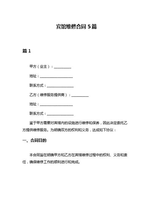 宾馆维修合同5篇