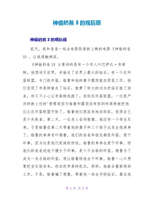 神偷奶爸3的观后感
