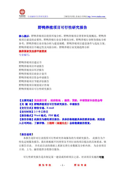野鸭养殖项目可行性研究报告