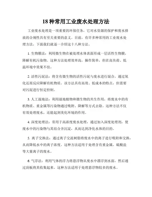 18种常用工业废水处理方法