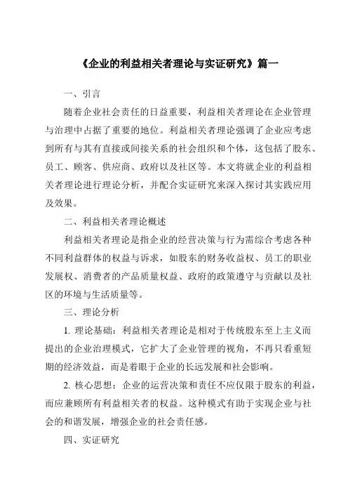 《2024年企业的利益相关者理论与实证研究》范文