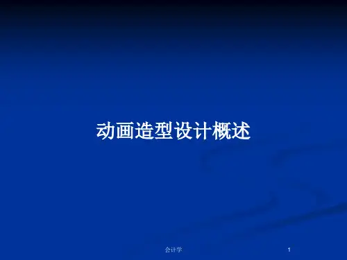 动画造型设计概述PPT教案