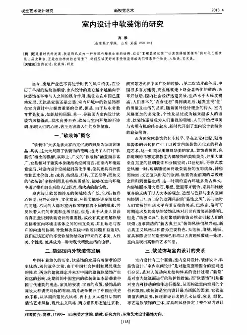 室内设计中软装饰的研究
