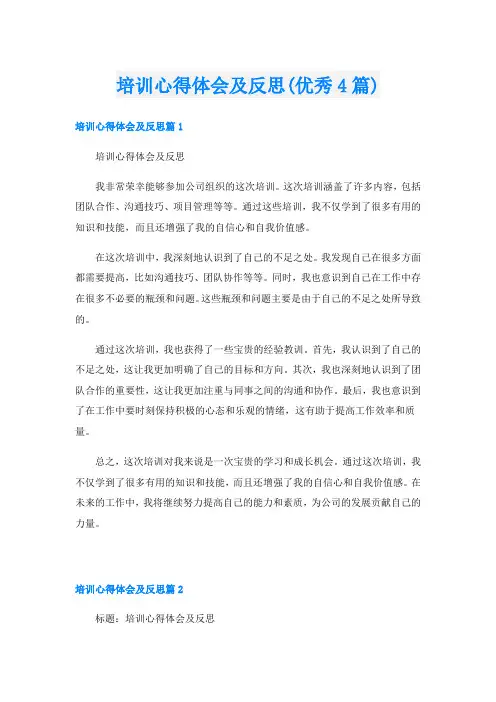 培训心得体会及反思(优秀4篇)
