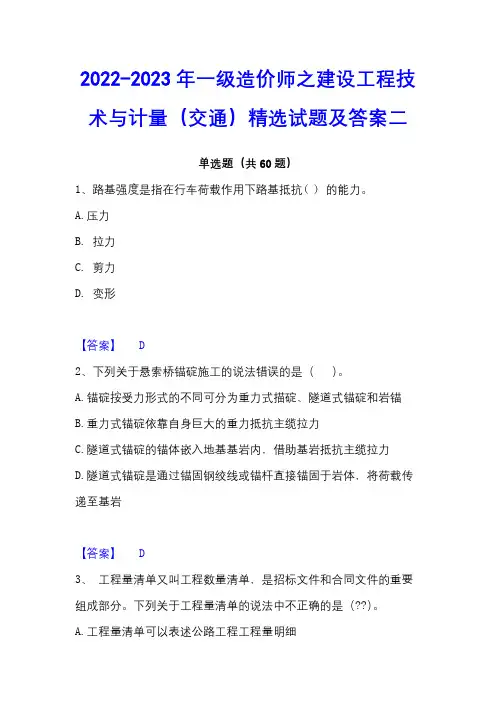 2022-2023年一级造价师之建设工程技术与计量(交通)精选试题及答案二