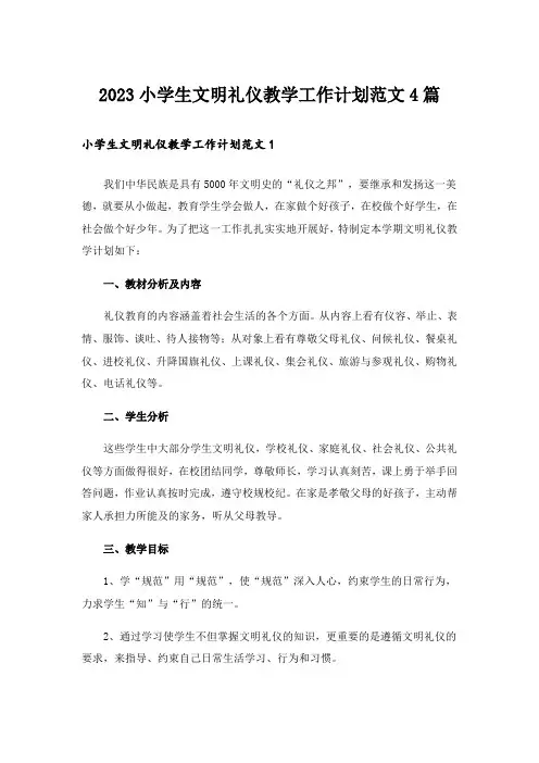 2023实用文_小学生文明礼仪教学工作计划范文4篇