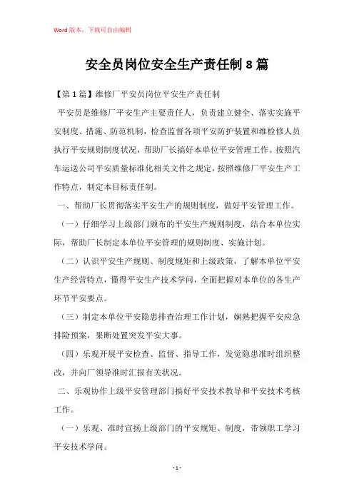 安全员岗位安全生产责任制8篇