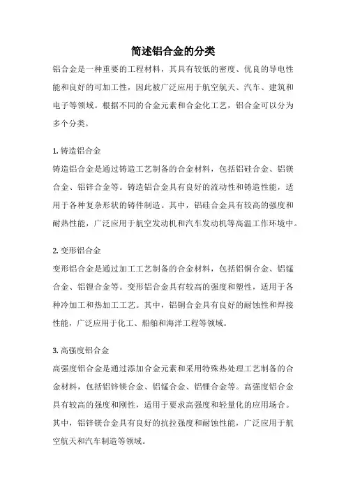 简述铝合金的分类